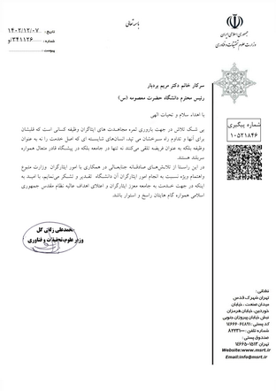 تقدیر از رئیس دانشگاه حضرت معصومه (س) در راستای اهتمام به انجام امور ایثارگران